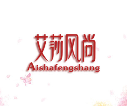 艾莎风尚