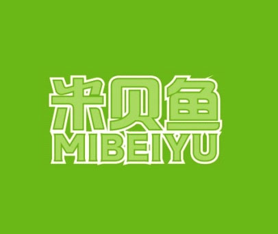 米贝鱼