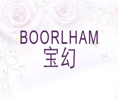 宝幻 BOORLHAM