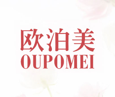 欧泊美