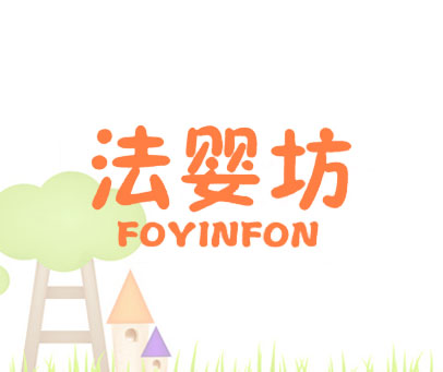 法婴坊 FOYINFON