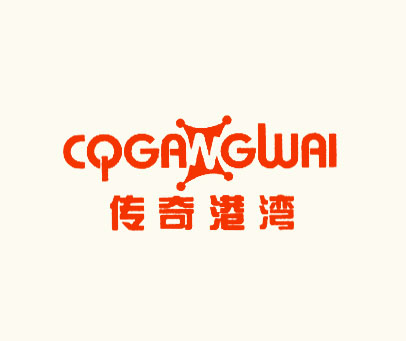 传奇港湾 CQGANGWAI