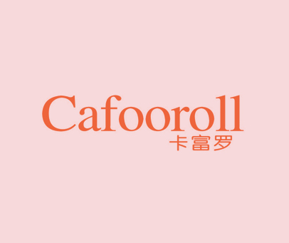 卡富罗 CAFOOROLL
