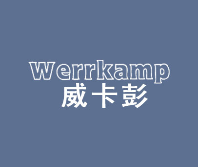 威卡彭 WERRKAMP