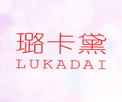 璐卡黛
