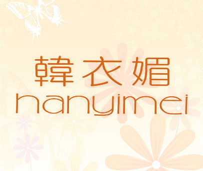 韩衣媚