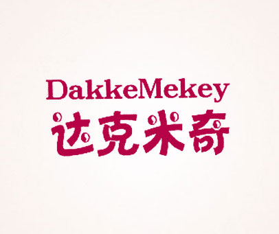 达克米奇 DAKKEMEKEY