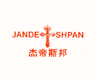 杰帝斯邦 JANDE SHPAN