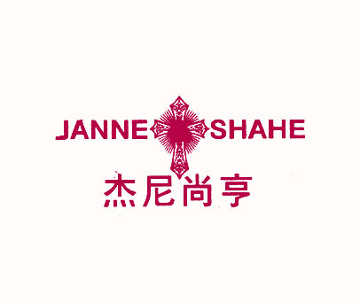 杰尼尚亨 JANNE SHAHE