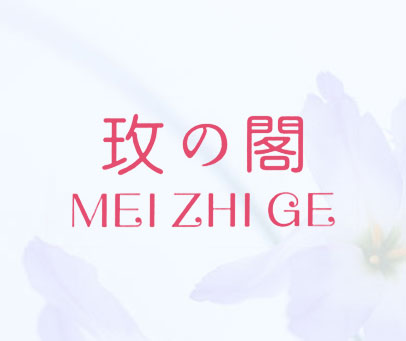 玫の阁 MEI ZHI GE