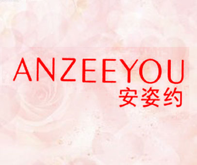 安姿约 ANZEEYOU