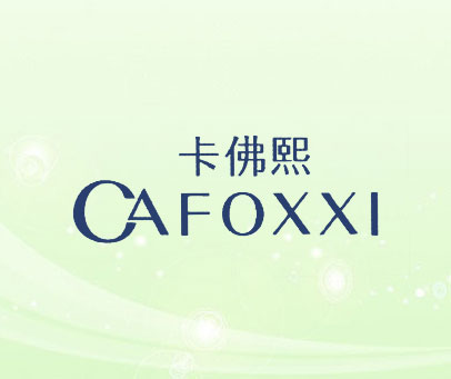 卡佛熙-CAFOXXI