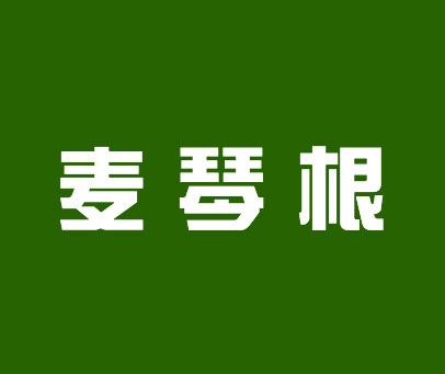 麦琴根
