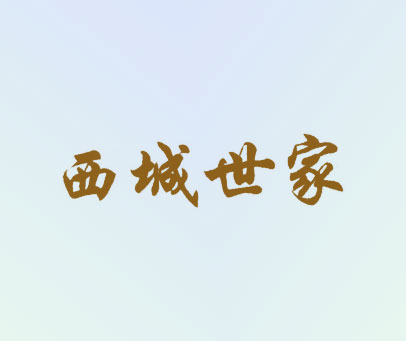 西城世家