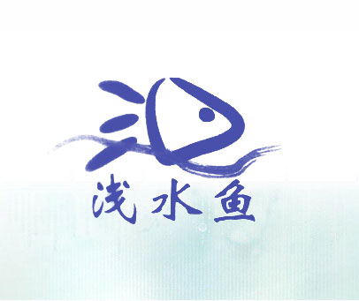 浅水鱼