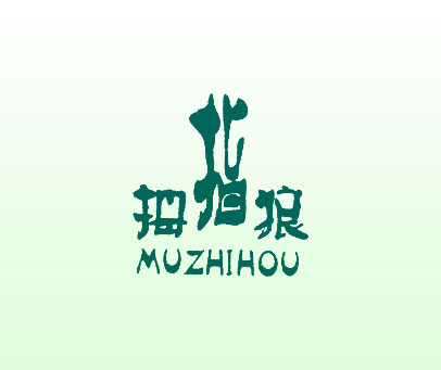 拇指狼 MUZHIHOU
