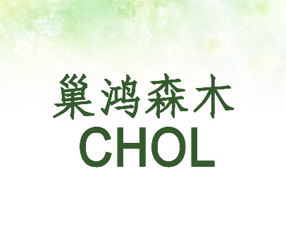 巢鸿森木 CHOL