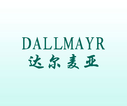 达尔麦亚 DALLMAYR