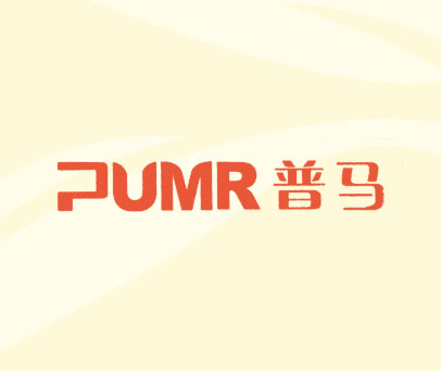 普马 PUMR