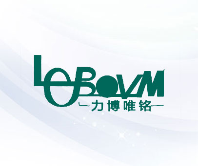 力博唯铭 LEBOVM