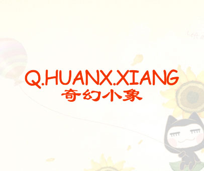奇幻小象 Q.HUANX.XIANG