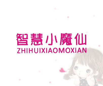 智慧小魔仙