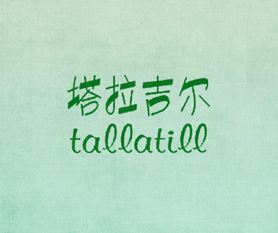 塔拉吉尔 TALLATILL