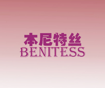 本尼特丝 BENITESS