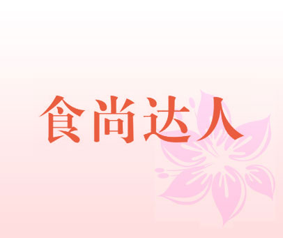 食尚达人