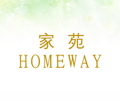 家苑;HOMEWAY