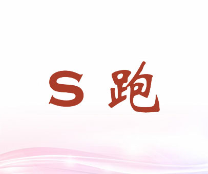 S跑