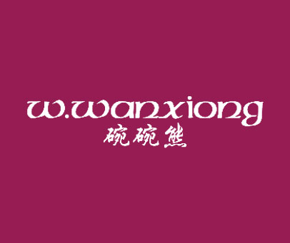 碗碗熊-W.WANXIONG