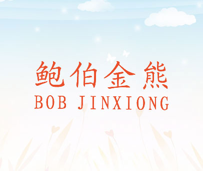 鲍伯金熊 BOB JINXIONG