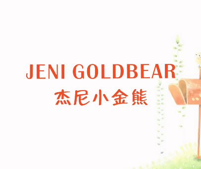 杰尼小金熊 JENI GOLDBEAR
