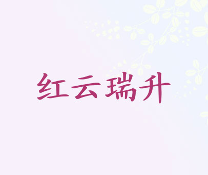 红云瑞升