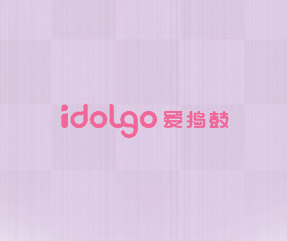 爱捣鼓 IDOLGO