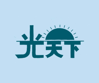 光天下
