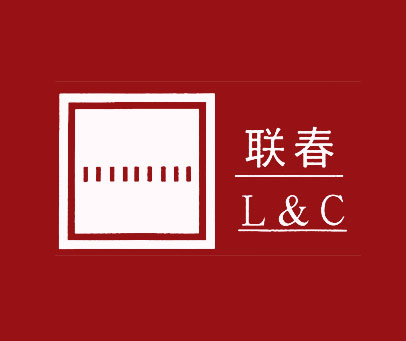 联春 L&C