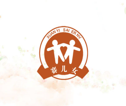 赛儿女 XUAN YI SAI ER NV