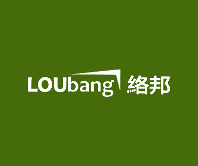 络邦;LOUBANG