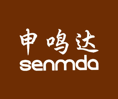 申鸣达 SENMDA