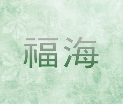 福海