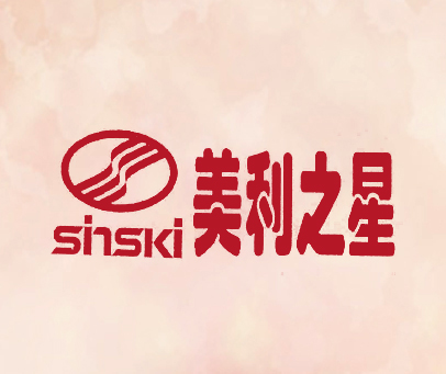 美利之星 SINSKI