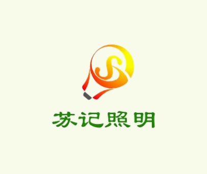苏记照明 S