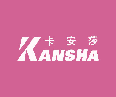 卡安莎 KANSHA