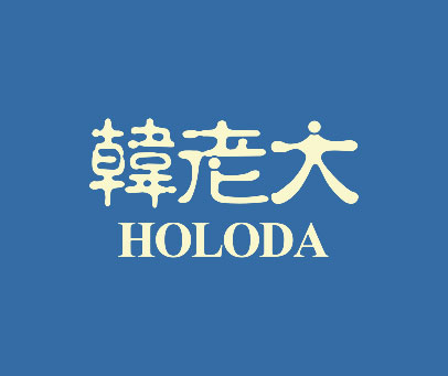 韩老大 HOLODA