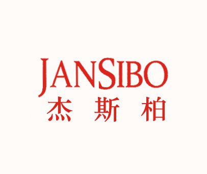 杰斯柏 JANSIBO