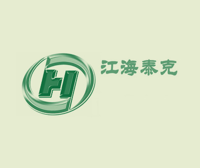 江海泰克 H
