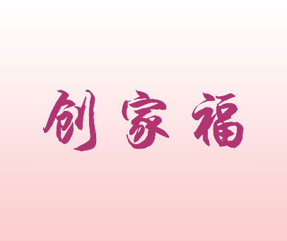 创家福
