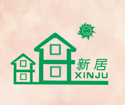 新居